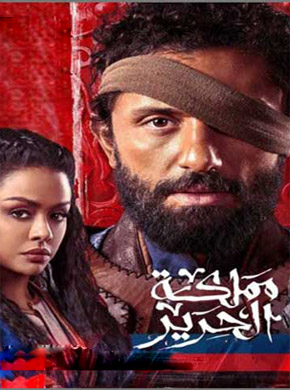 مملكة الحرير